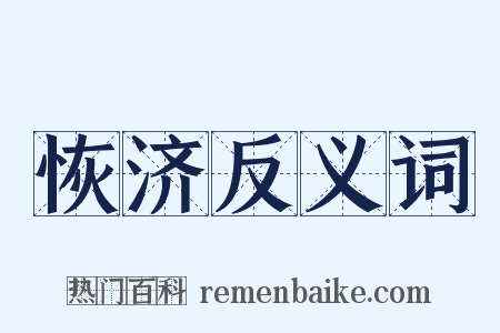 恢济反义词是什么意思的图片
